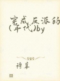 穿成反派的前妻(年代)by
