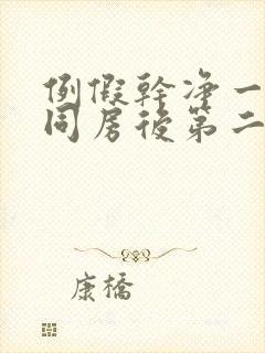 例假干净一天后同房后第二天又出血封面