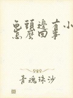 龟头边有小红斑怎么回事