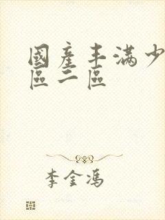 国产丰满少妇一区二区