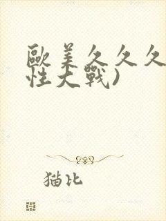 欧美久久久久久性大战)