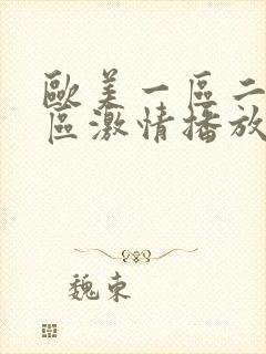 欧美一区二区三区激情播放