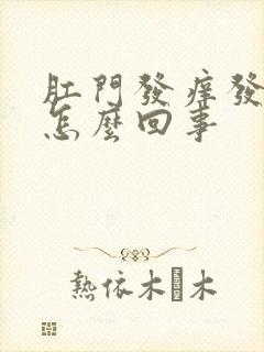 肛门发痒发疼是怎么回事