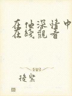 在他深情中陨落在线观看