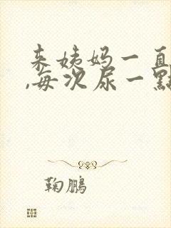 来姨妈一直想尿,每次尿一点怎么办