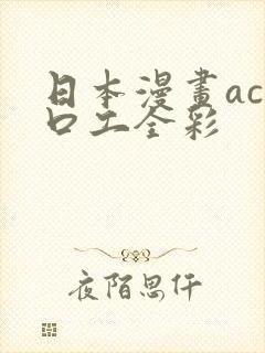 日本漫画acg口工全彩封面