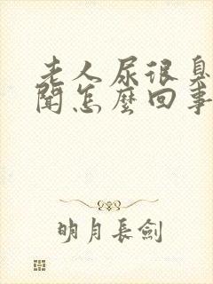 老人尿很臭很难闻怎么回事