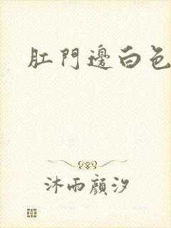 肛门边白色疙瘩