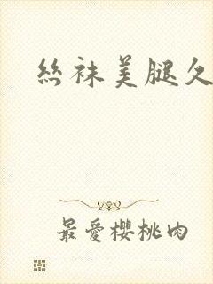 丝袜美腿久久久