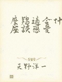 摩羯适合什么星座谈恋爱