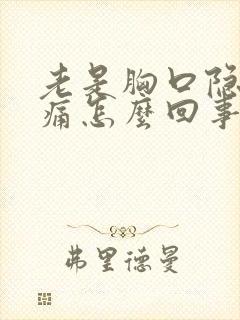 老是胸口隐隐疼痛怎么回事