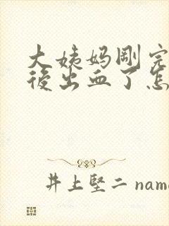 大姨妈刚完同房后出血了怎么办