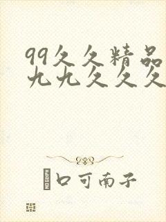 99久久精品九九九久久久