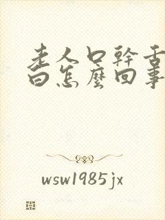 老人口干舌苔厚白怎么回事封面