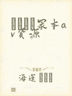 ヘンリー冢本av资源