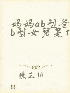 妈妈ab型爸爸b型女儿是什么血型