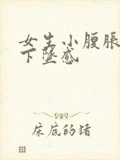 女生小腹胀痛有下坠感封面