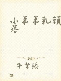 小弟弟乳头状疙瘩