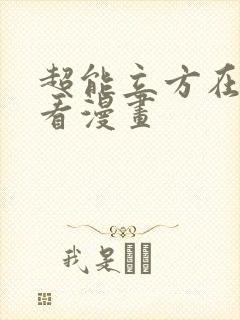 超能立方在线观看漫画