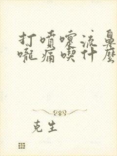 打喷嚏流鼻涕喉咙痛吃什么药好得快