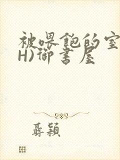 被喂饱的室友(H)御书屋封面