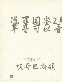 猎罪图鉴2那个平台可以看