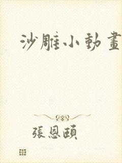 沙雕小动画搞笑封面