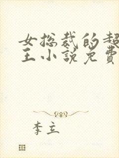 女总裁的超级兵王小说免费阅读