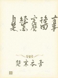 月经完后有腥臭是怎么回事