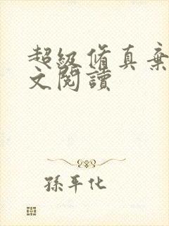 超级修真弃少全文阅读