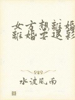 女方想离婚起诉离婚要退彩礼吗