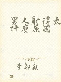 男人射得太快是什么原因