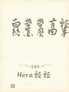 白带带有轻微血丝怎么回事