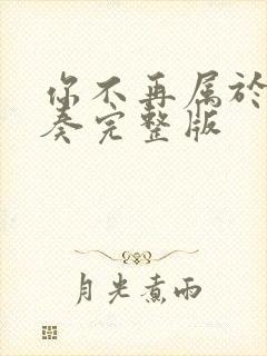 你不再属于我伴奏完整版