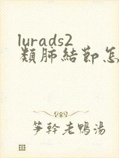 lurads2类肺结节怎么治疗