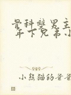 骨科双男主亲哥 年下兄弟小说