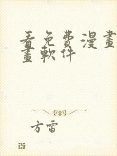 看免费漫画的漫画软件