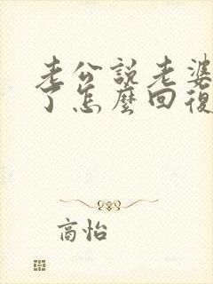 老公说老婆辛苦了怎么回复封面