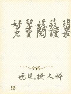 好儿媳苏玥全本免费阅读最新章节