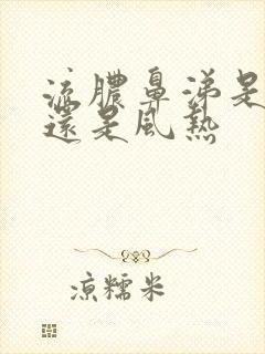 流脓鼻涕是风寒还是风热