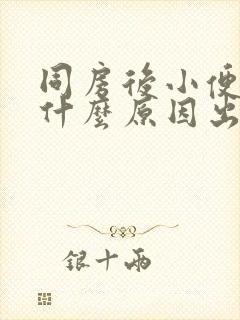 同房后小便刺痛什么原因出血