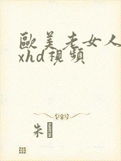 欧美老女人性xxhd视频