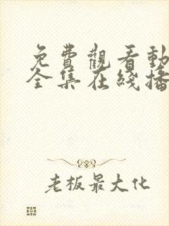 免费观看动漫满全集在线播放高清