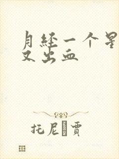 月经一个星期后又出血