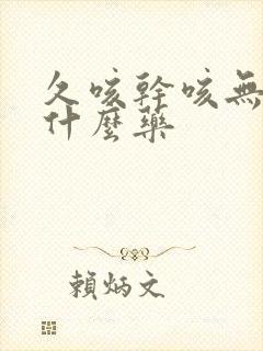 久咳干咳无痰吃什么药