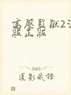 高压监狱2法国版正版