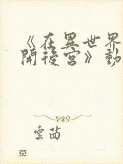 《在异世界迷宫开后宫》动漫第二季