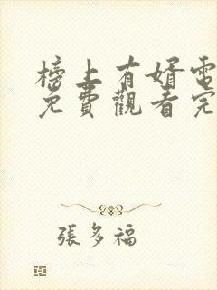 榜上有婿电视剧免费观看完整版高清