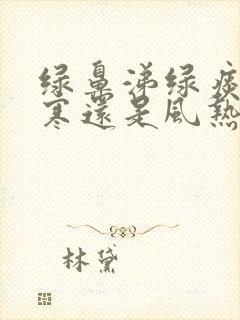 绿鼻涕绿痰是风寒还是风热