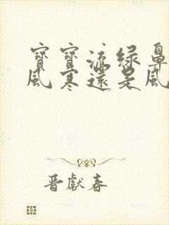 宝宝流绿鼻涕是风寒还是风热封面